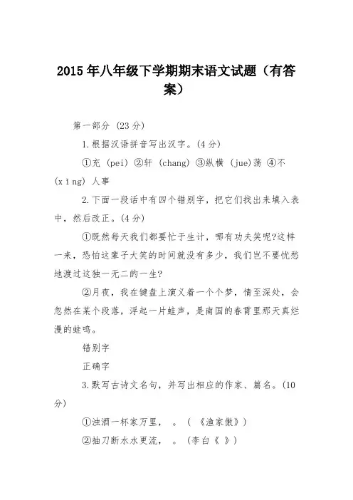 2015年八年级下学期期末语文试题(有答案)