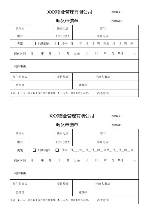 物业公司调休申请单