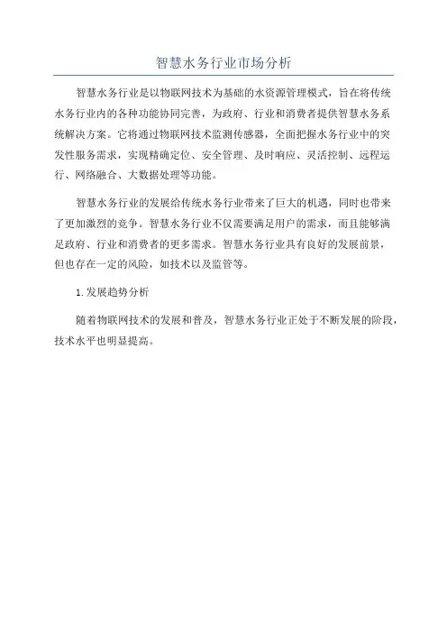 智慧水务行业市场分析