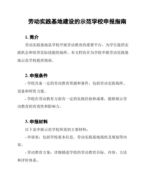 劳动实践基地建设的示范学校申报指南