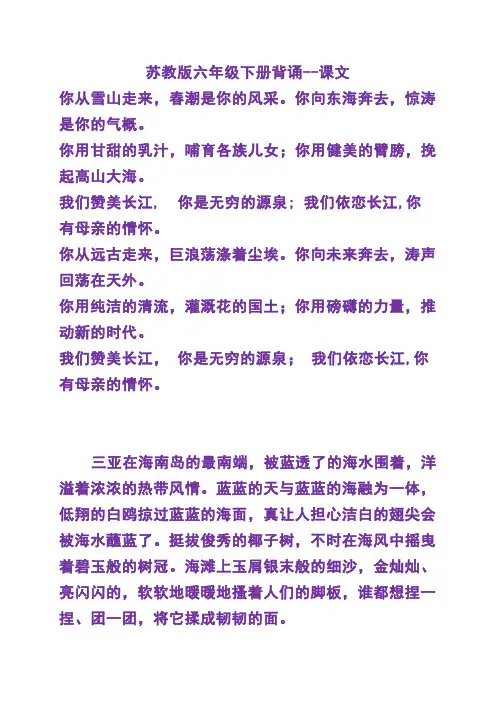 苏教版六年级下册语文--课文背诵经典