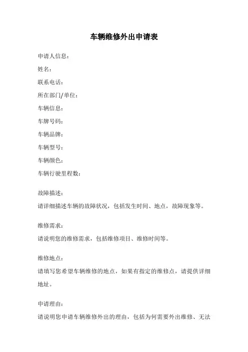 车辆维修外出申请表