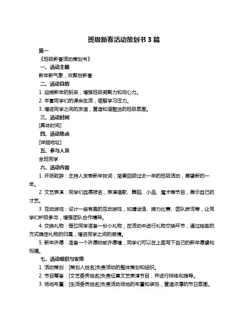班级新春活动策划书3篇