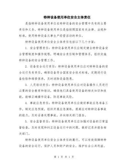 特种设备使用单位安全主体责任