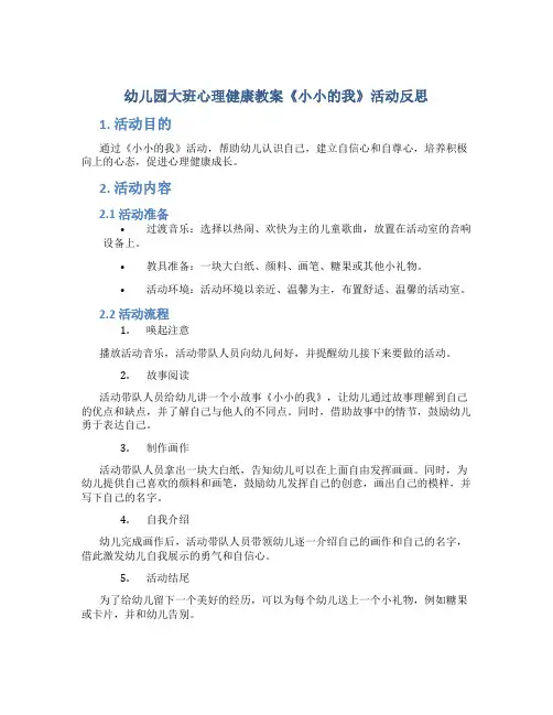 幼儿园大班心理健康教案《小小的我》活动反思