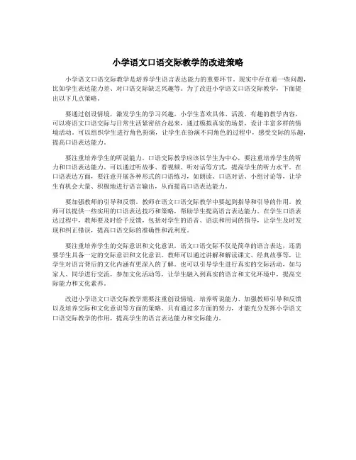 小学语文口语交际教学的改进策略