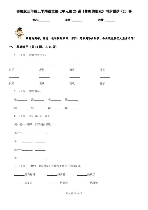 部编版三年级上学期语文第七单元第23课《带刺的朋友》同步测试(I)卷