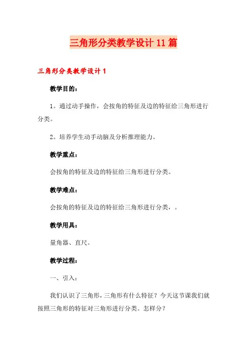 三角形分类教学设计11篇