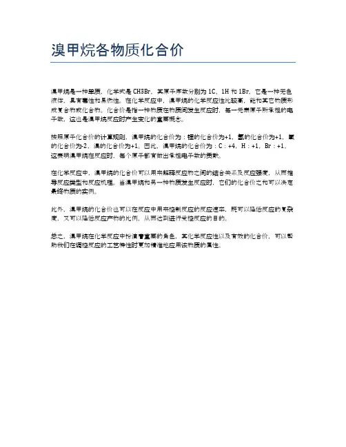 溴甲烷各物质化合价