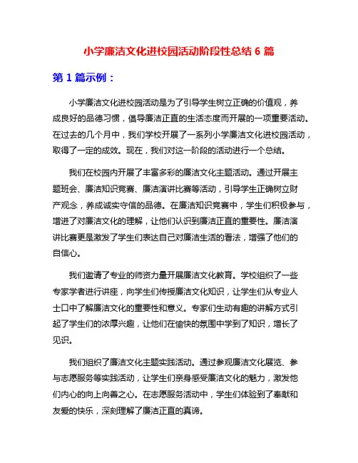 小学廉洁文化进校园活动阶段性总结6篇