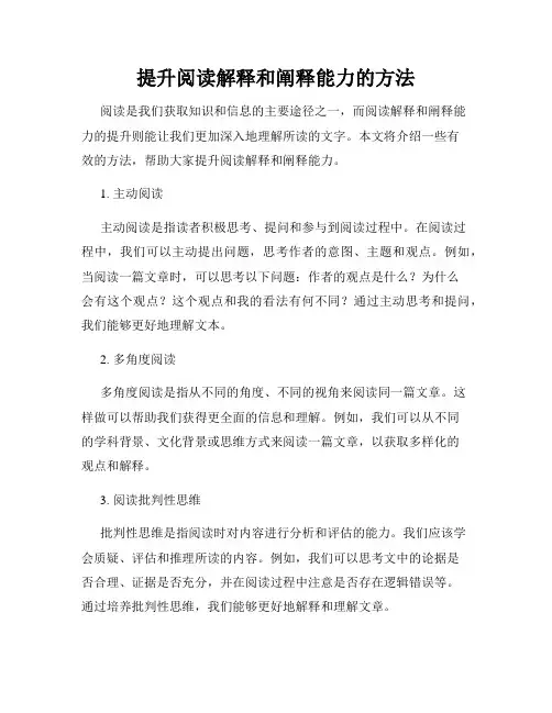 提升阅读解释和阐释能力的方法