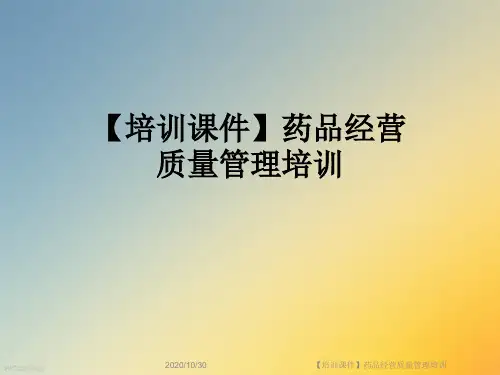 【培训课件】药品经营质量管理培训