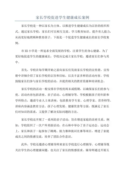 家长学校促进学生健康成长案例