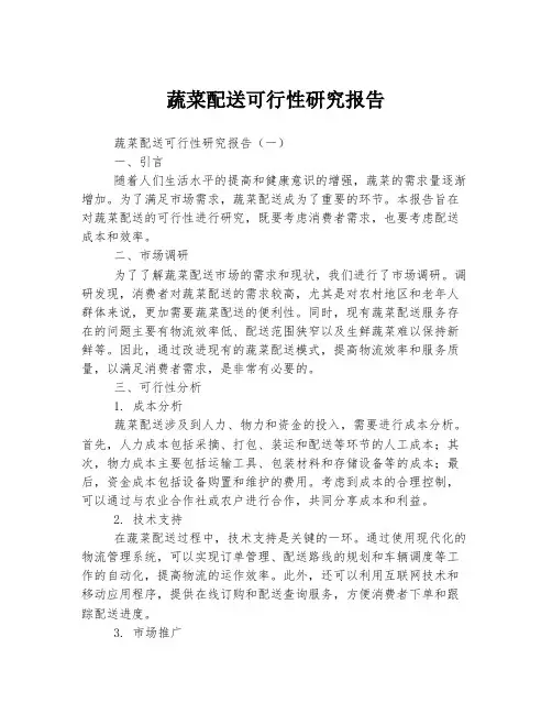 蔬菜配送可行性研究报告