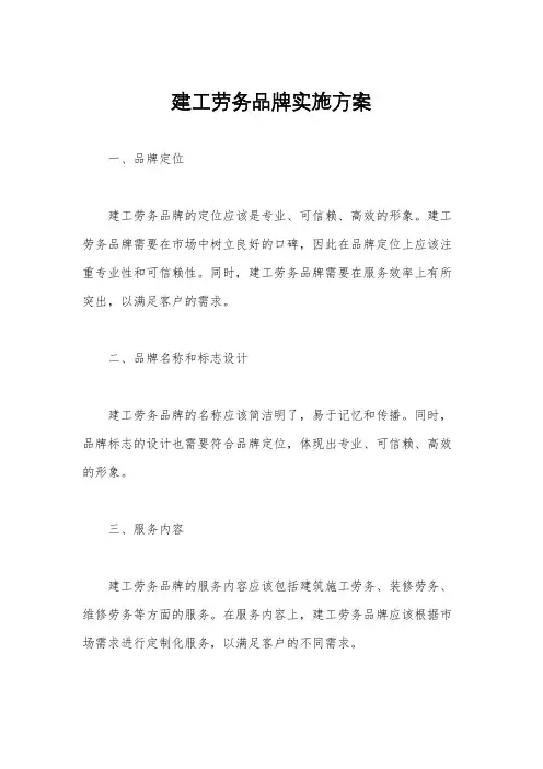 建工劳务品牌实施方案