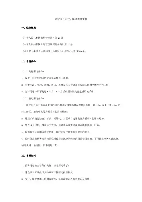 建设项目先行、临时用地审批