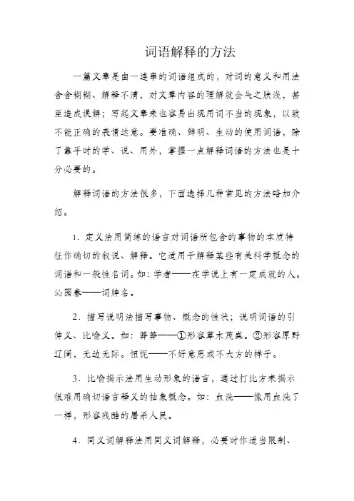 词语解释的方法