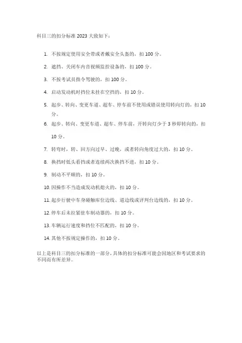 科目三扣分标准2023