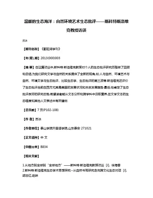 温暖的生态海洋:自然·环境艺术·生态批评——斯科特·斯洛维克教授访谈