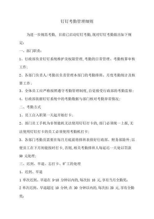 钉钉考勤管理细则