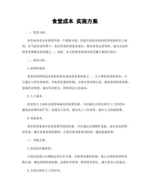 食堂成本 实施方案