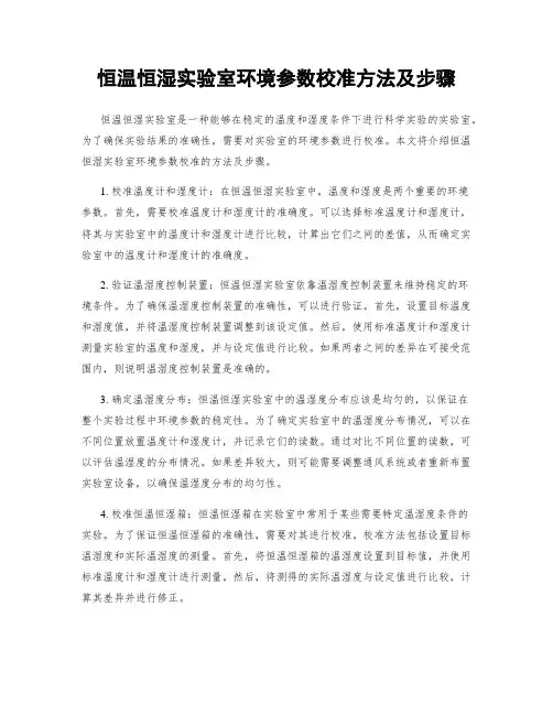 恒温恒湿实验室环境参数校准方法及步骤