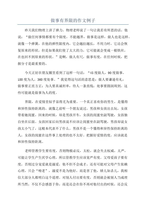 做事有界限的作文例子