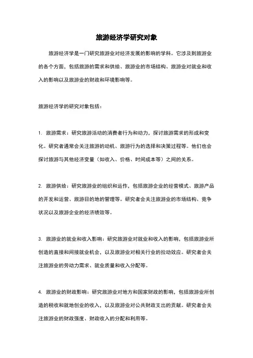 旅游经济学研究对象