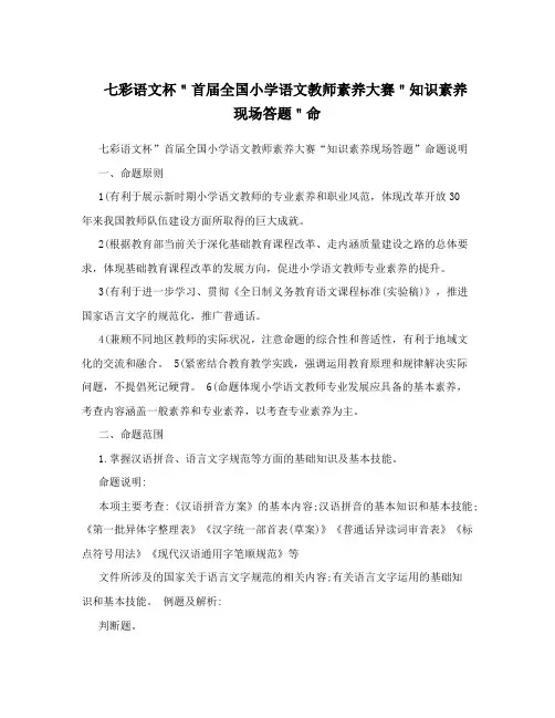 七彩语文杯＂首届全国小学语文教师素养大赛＂知识素养现场答题＂命