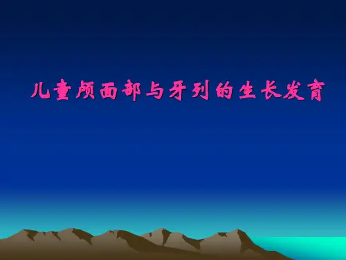 【儿童口腔医学PPT】  儿童颅面部与牙列的生长发育