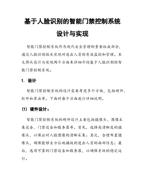 基于人脸识别的智能门禁控制系统设计与实现