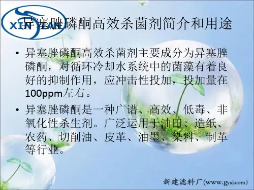 异塞脞磷酮高效杀菌剂简介