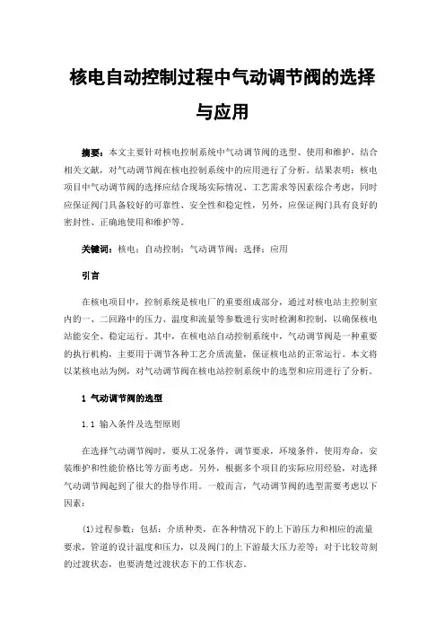 核电自动控制过程中气动调节阀的选择与应用