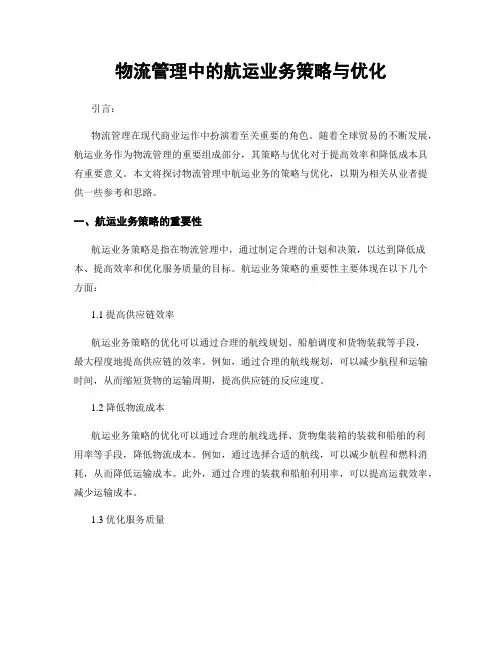 物流管理中的航运业务策略与优化