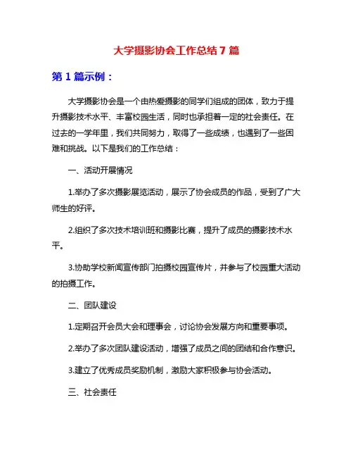 大学摄影协会工作总结7篇