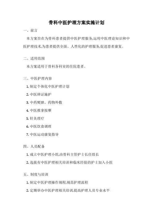 骨科中医护理方案实施计划