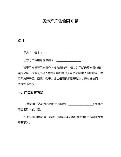 房地产广告合同8篇