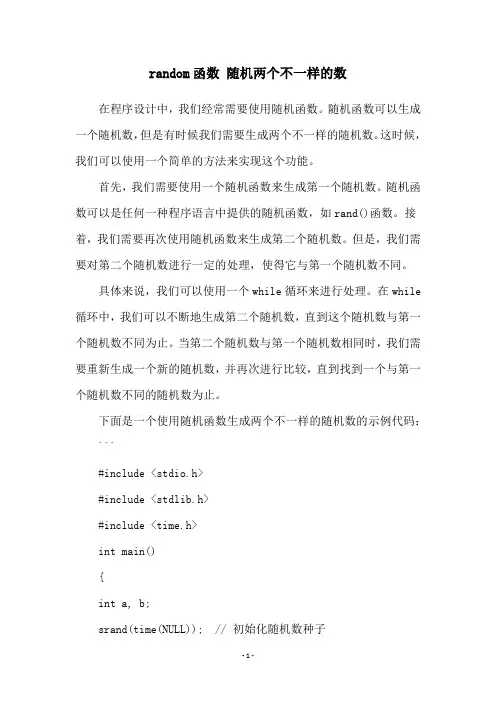 random函数 随机两个不一样的数