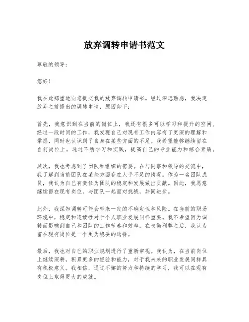 放弃调转申请书范文