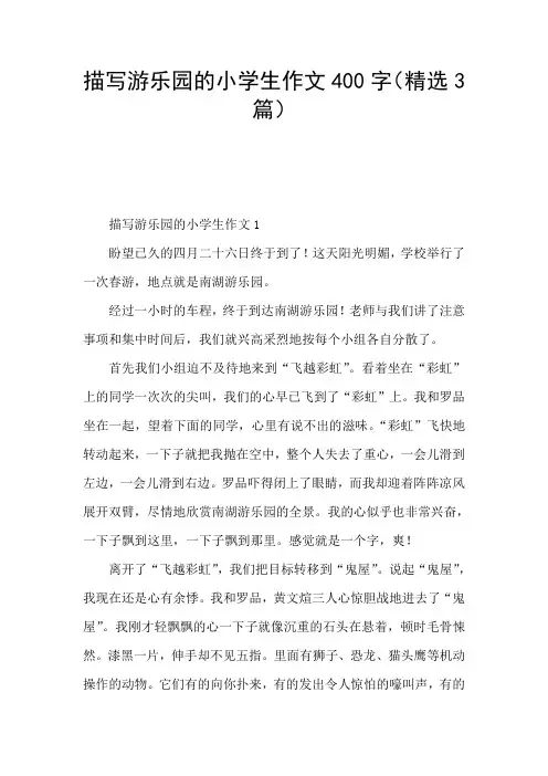 描写游乐园的小学生作文400字(精选3篇)