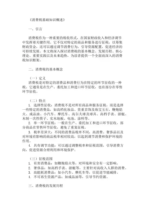 公共基础知识消费税基础知识概述