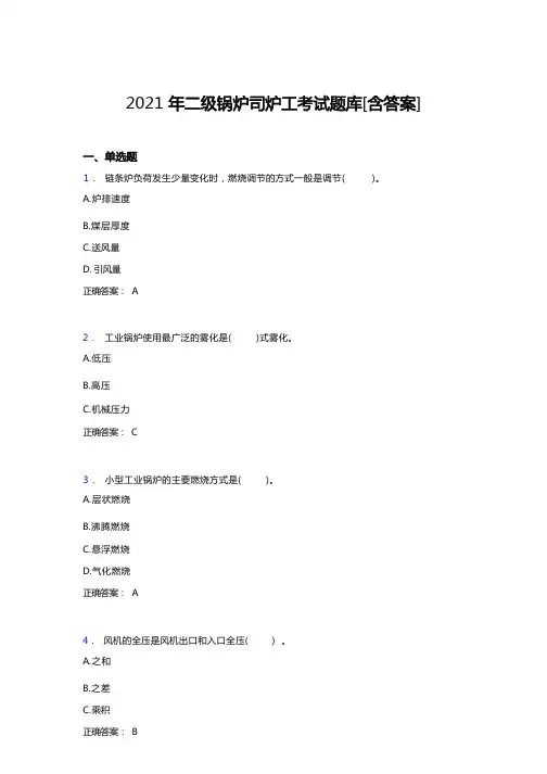 最新版2021年精选二级锅炉司炉工考试试题及答案