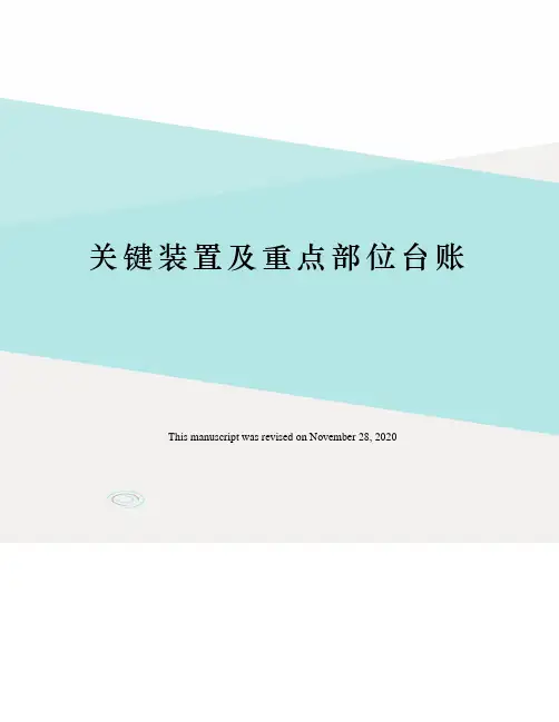 关键装置及重点部位台账