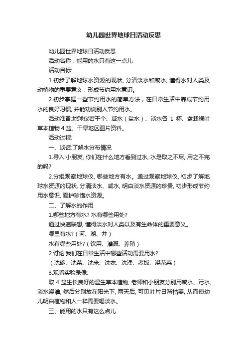 幼儿园世界地球日活动反思