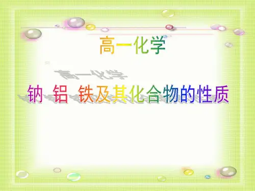 钠、铝、铁及其化合物的性质