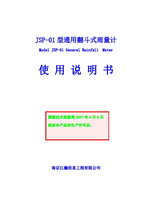 JSP-01型通用翻斗式雨量计