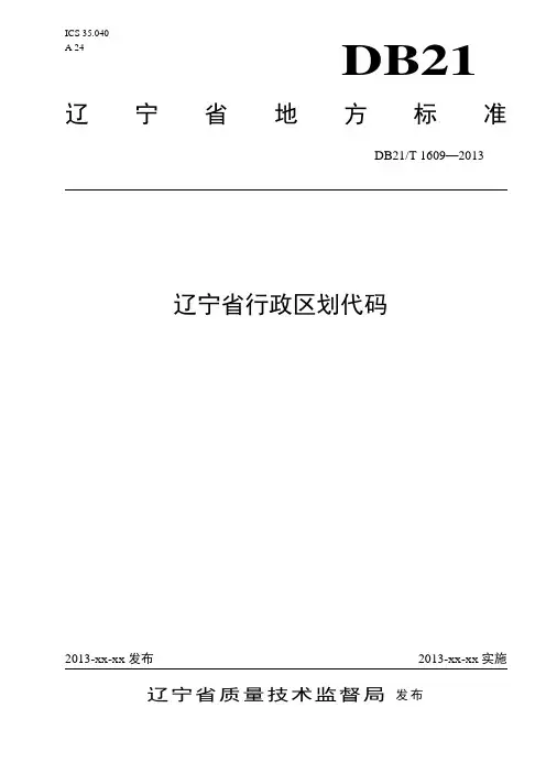 辽宁省行政区划代码标准