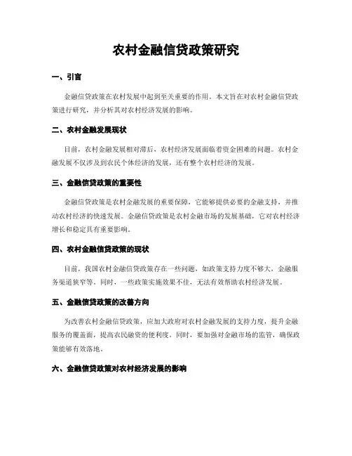 农村金融信贷政策研究
