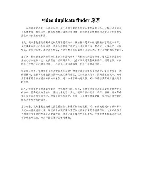 video duplicate finder原理