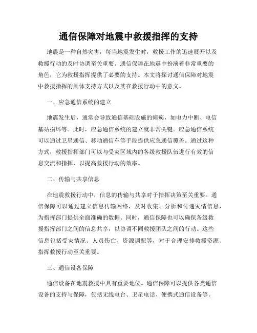 通信保障对地震中救援指挥的支持